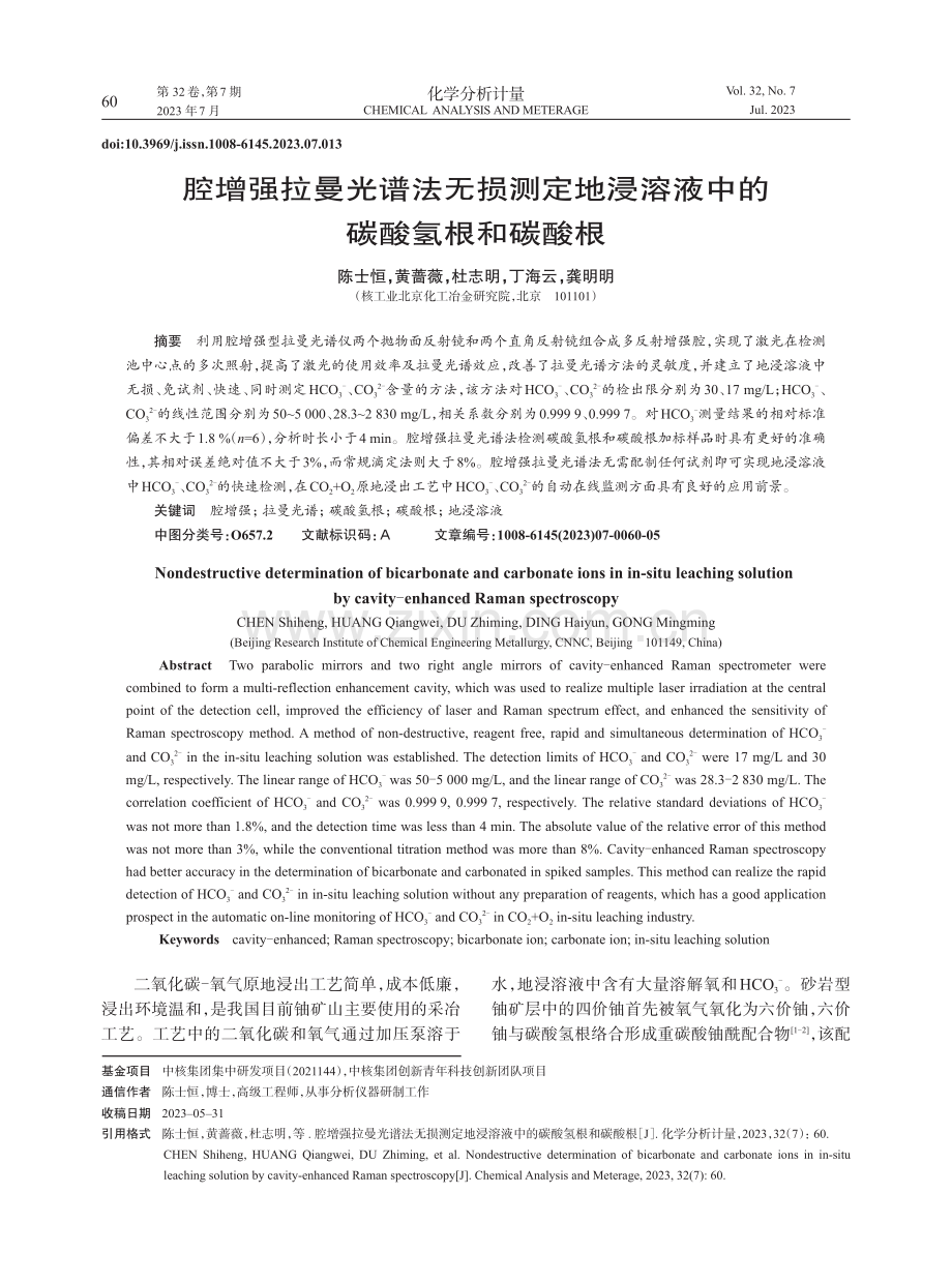 腔增强拉曼光谱法无损测定地浸溶液中的碳酸氢根和碳酸根.pdf_第1页