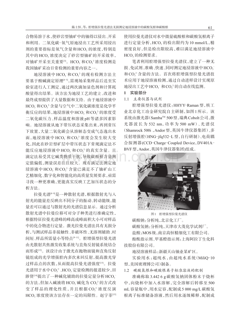 腔增强拉曼光谱法无损测定地浸溶液中的碳酸氢根和碳酸根.pdf_第2页