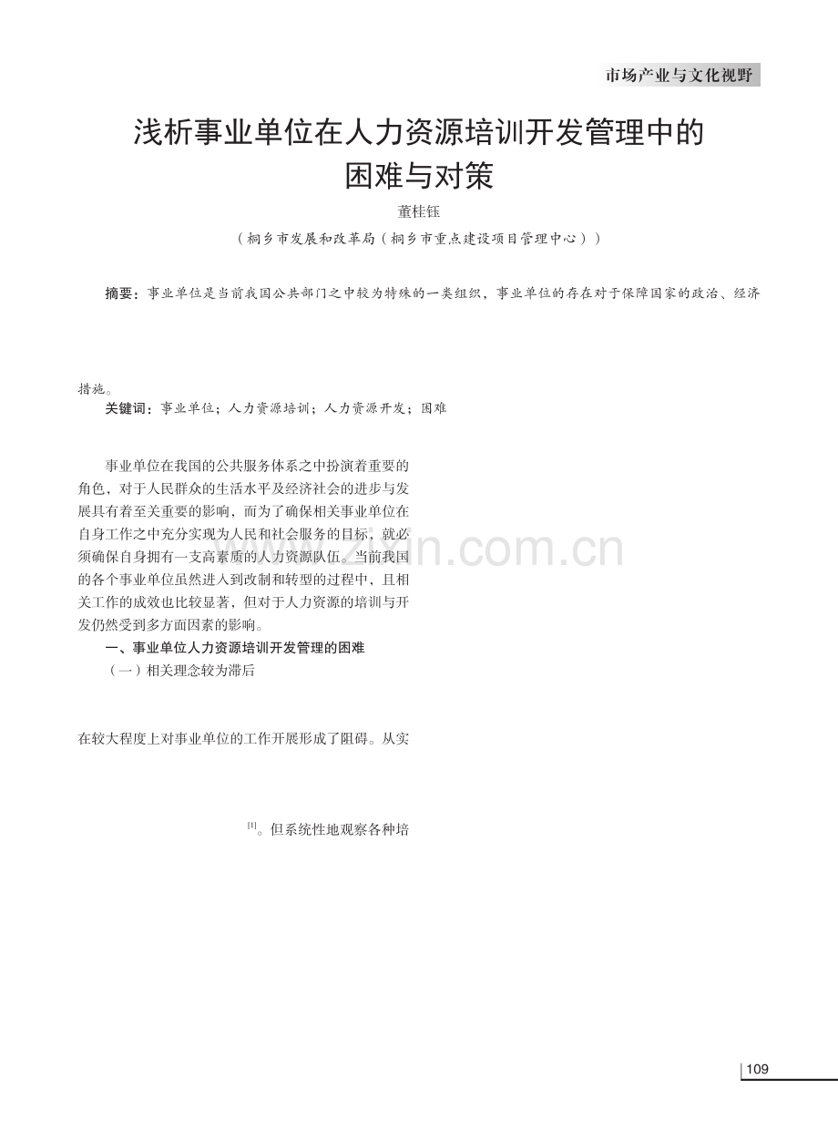 浅析事业单位在人力资源培训开发管理中的困难与对策.pdf_第1页