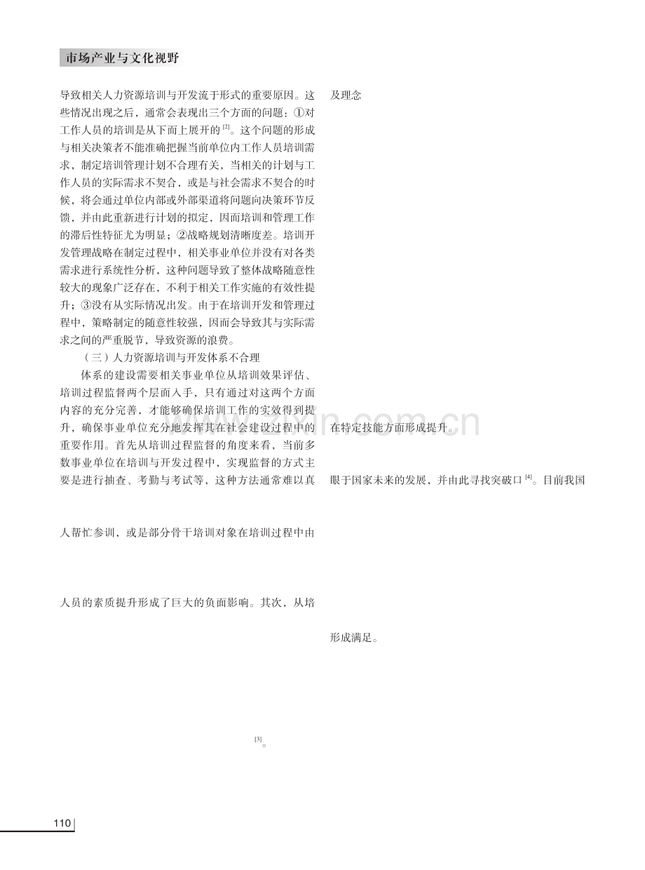 浅析事业单位在人力资源培训开发管理中的困难与对策.pdf_第2页