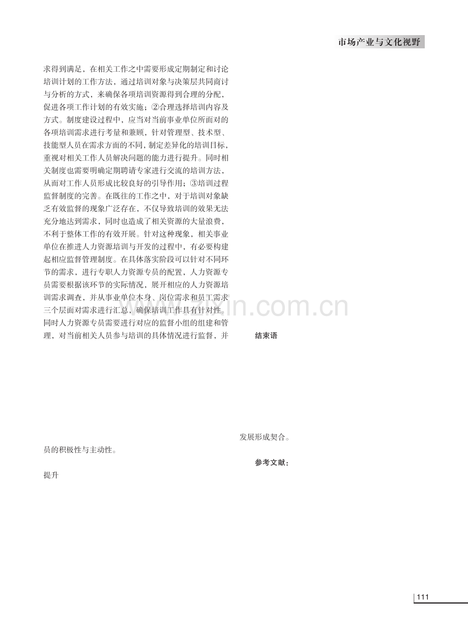 浅析事业单位在人力资源培训开发管理中的困难与对策.pdf_第3页