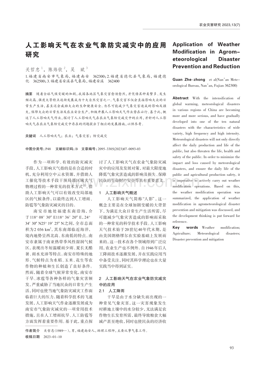 人工影响天气在农业气象防灾减灾中的应用研究.pdf_第1页