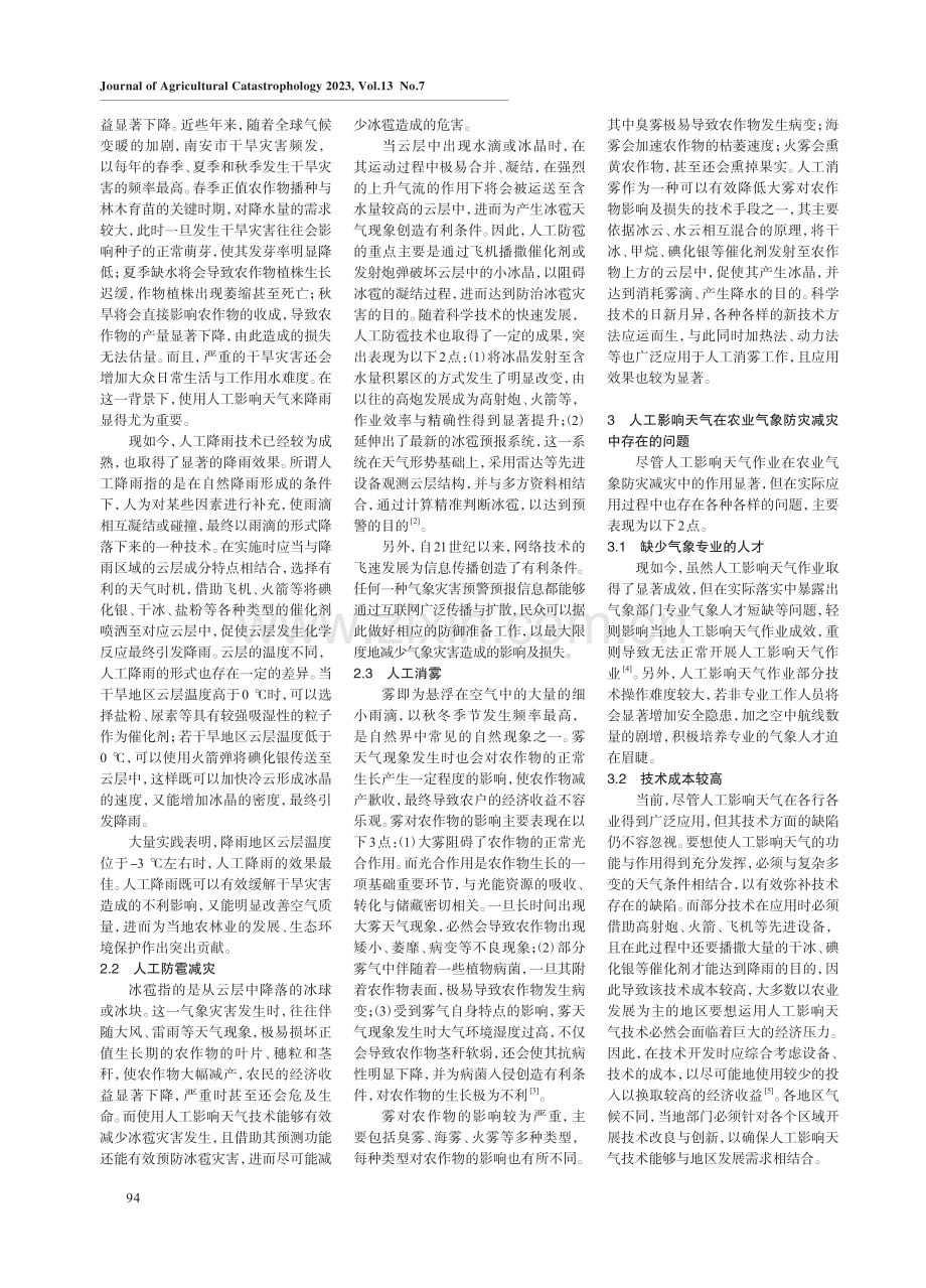 人工影响天气在农业气象防灾减灾中的应用研究.pdf_第2页