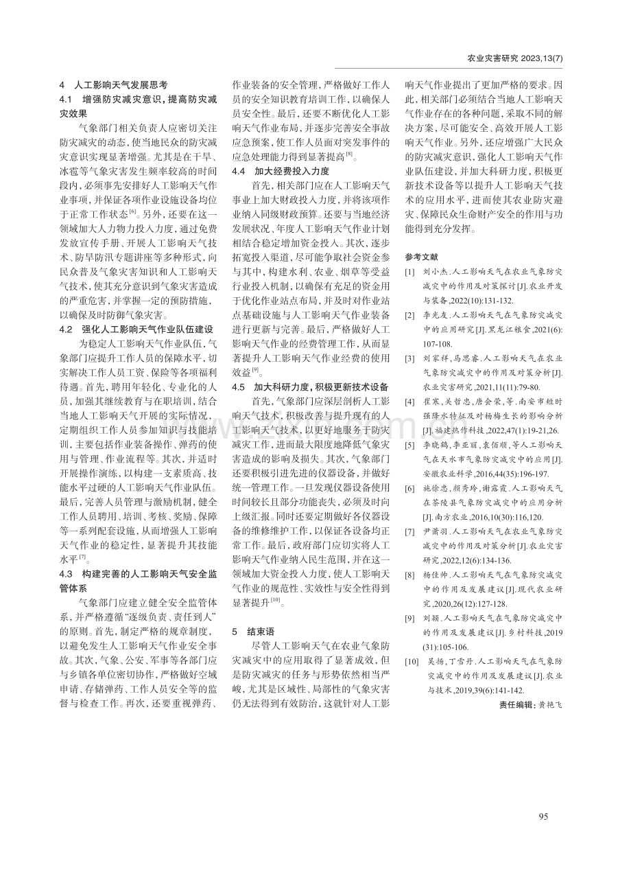 人工影响天气在农业气象防灾减灾中的应用研究.pdf_第3页