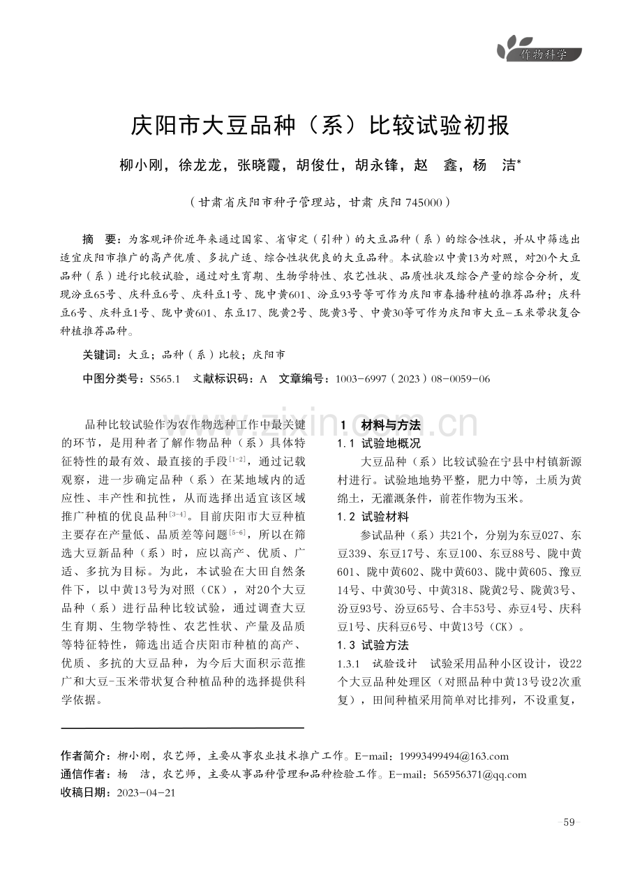 庆阳市大豆品种（系）比较试验初报.pdf_第1页