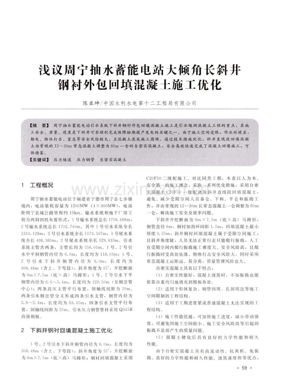 浅议周宁抽水蓄能电站大倾角长斜井钢衬外包回填混凝土施工优化.pdf_第1页