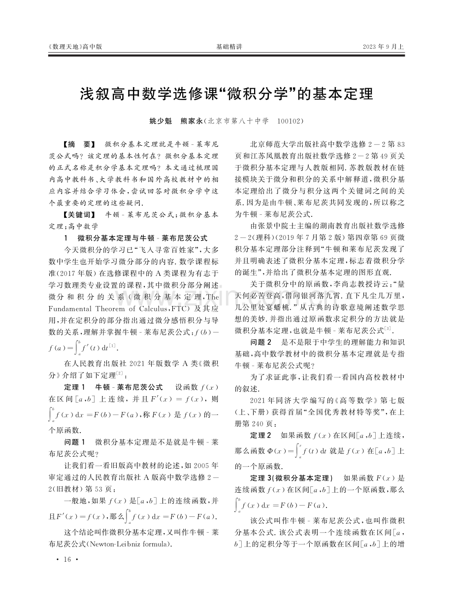 浅叙高中数学选修课“微积分学”的基本定理.pdf_第1页