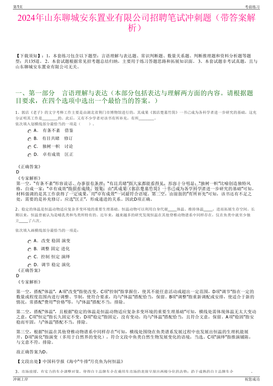 2024年山东聊城安东置业有限公司招聘笔试冲刺题（带答案解析）.pdf_第1页