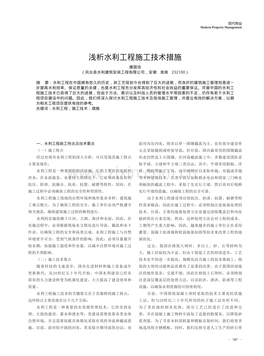 浅析水利工程施工技术措施.pdf_第1页