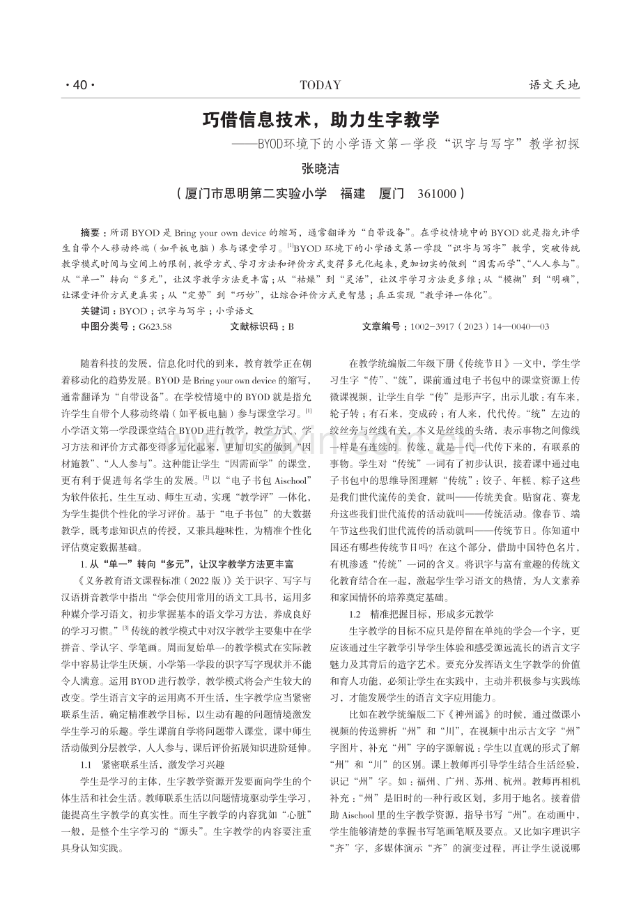 巧借信息技术,助力生字教学——BYOD环境下的小学语文第一学段“识字与写字”教学初探.pdf_第1页