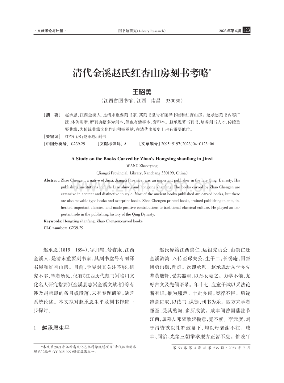 清代金溪赵氏红杏山房刻书考略.pdf_第1页