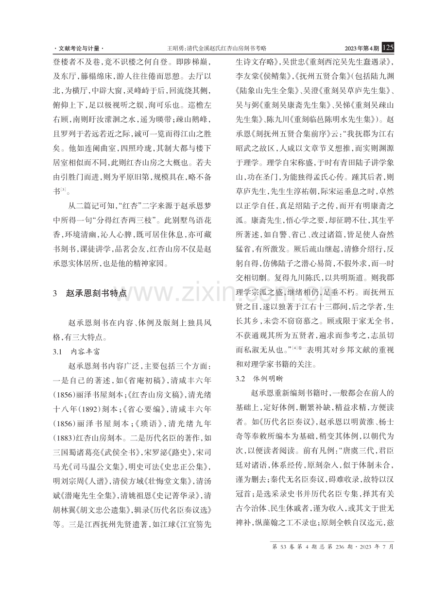 清代金溪赵氏红杏山房刻书考略.pdf_第3页