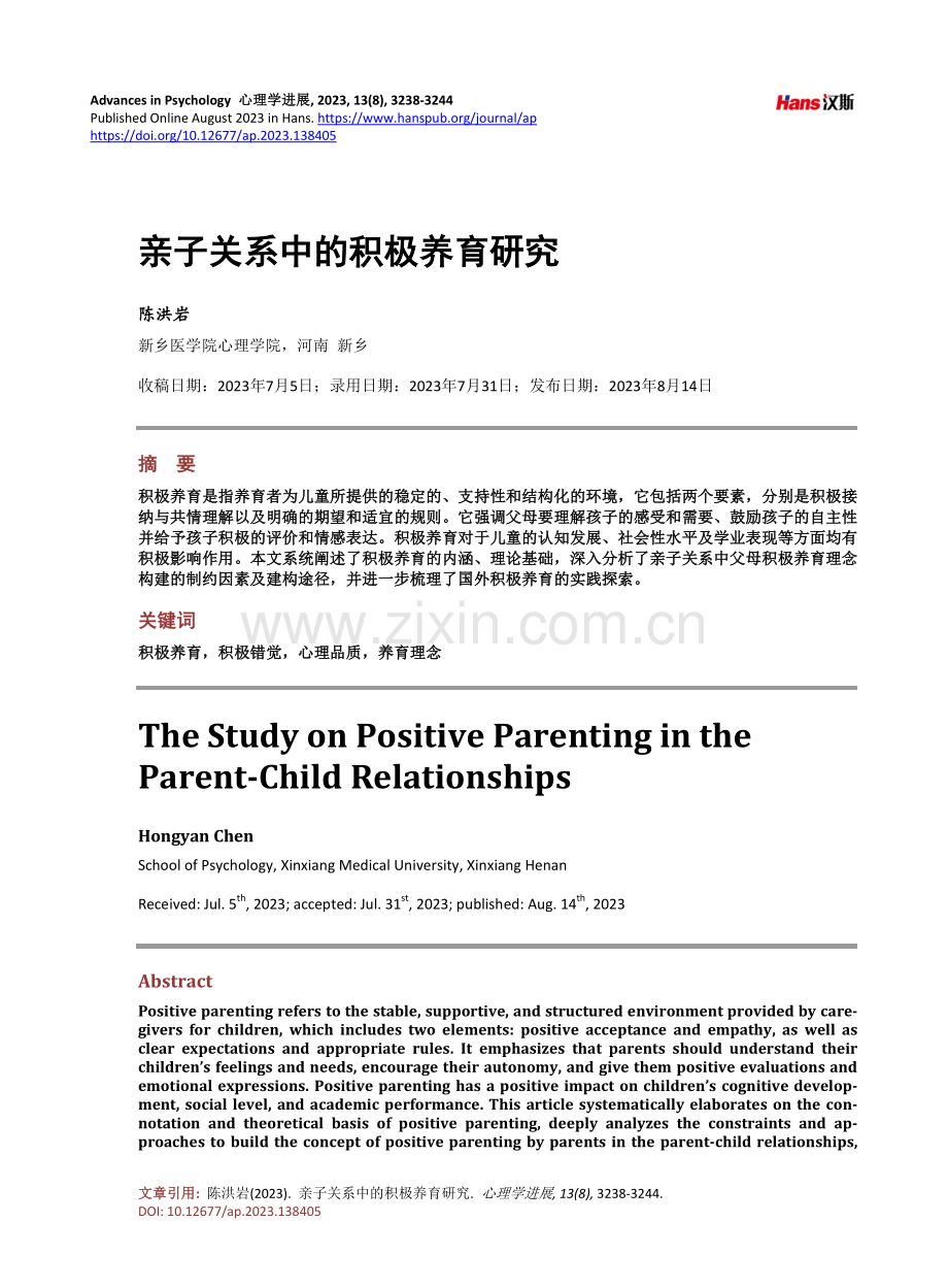 亲子关系中的积极养育研究.pdf_第1页