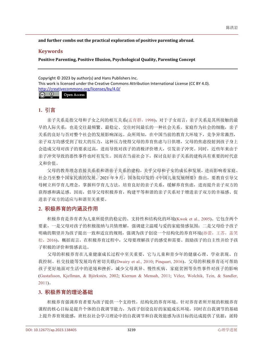 亲子关系中的积极养育研究.pdf_第2页