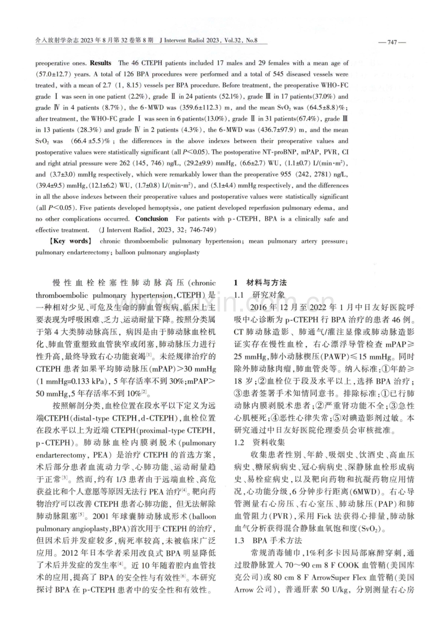 球囊肺动脉成形术治疗近端慢性血栓栓塞性肺动脉高压的安全性和有效性.pdf_第2页