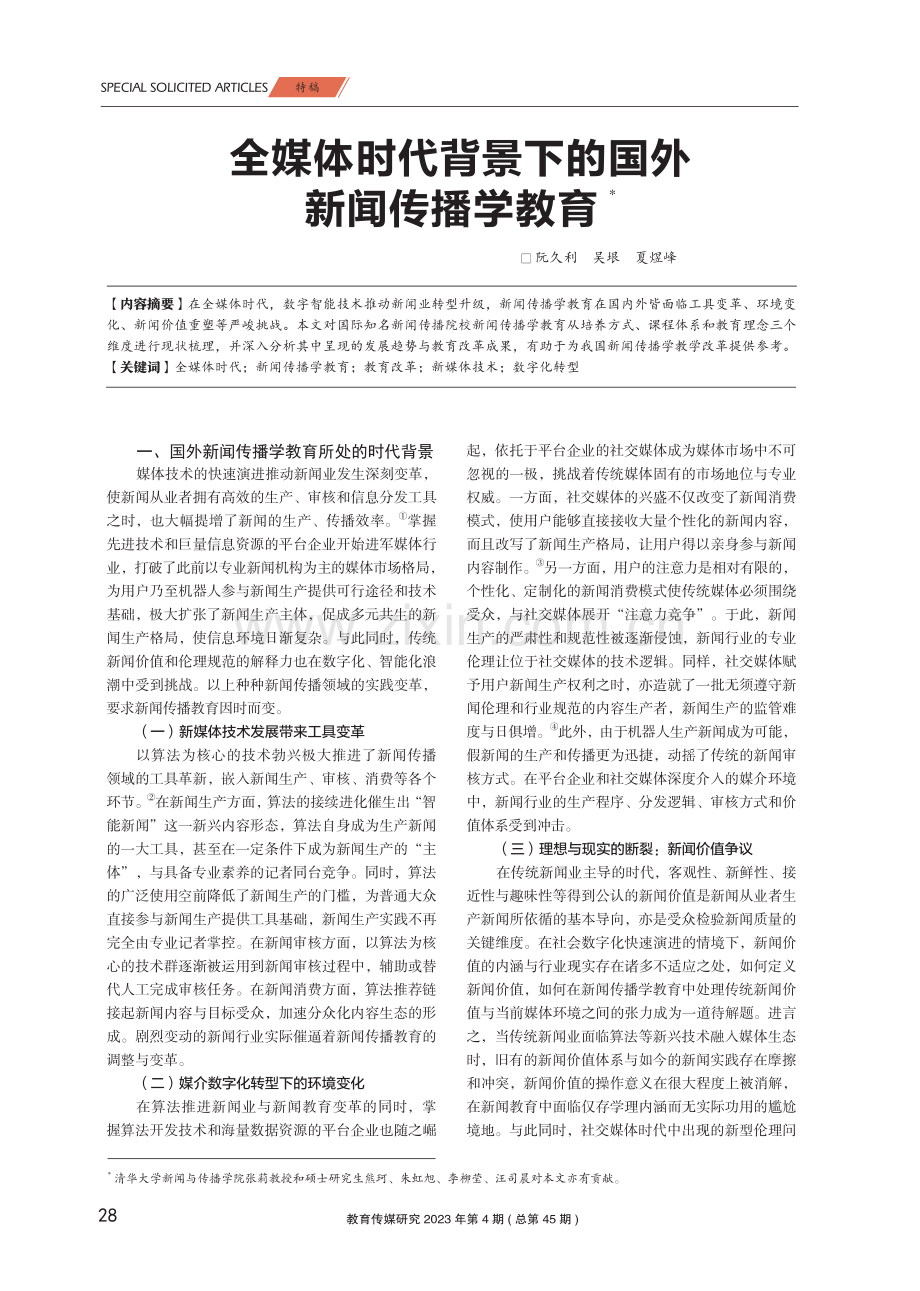 全媒体时代背景下的国外新闻传播学教育.pdf_第1页