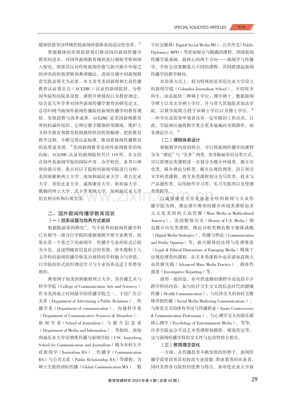 全媒体时代背景下的国外新闻传播学教育.pdf_第2页