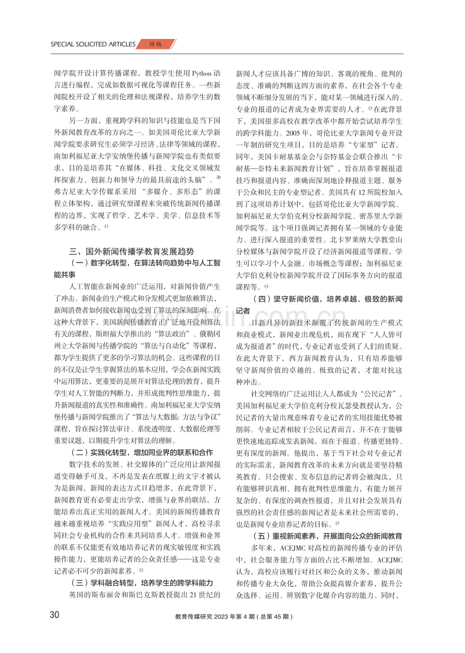 全媒体时代背景下的国外新闻传播学教育.pdf_第3页