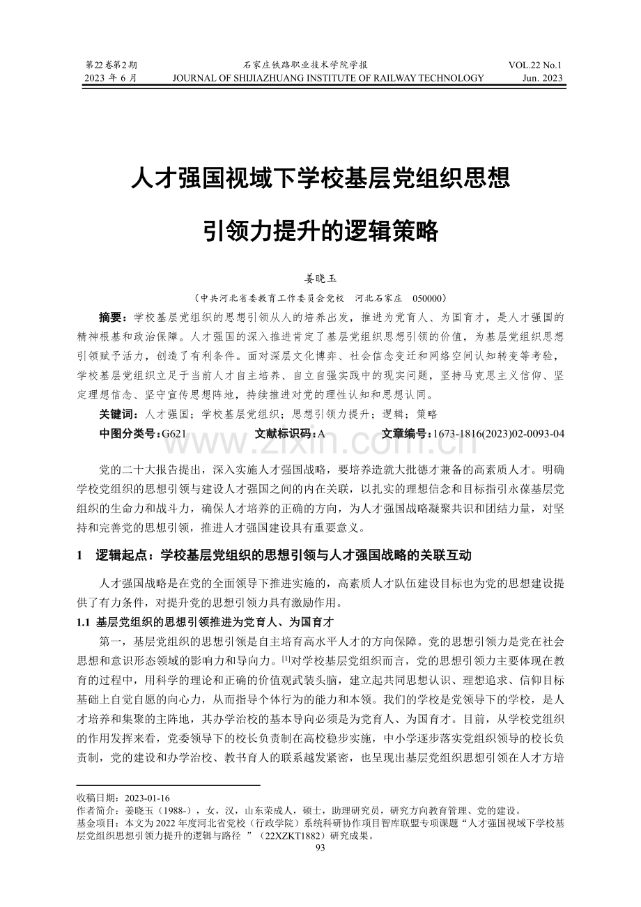 人才强国视域下学校基层党组织思想引领力提升的逻辑策略.pdf_第1页