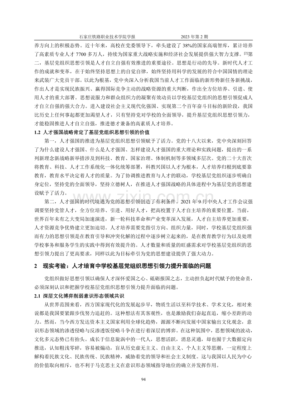 人才强国视域下学校基层党组织思想引领力提升的逻辑策略.pdf_第2页