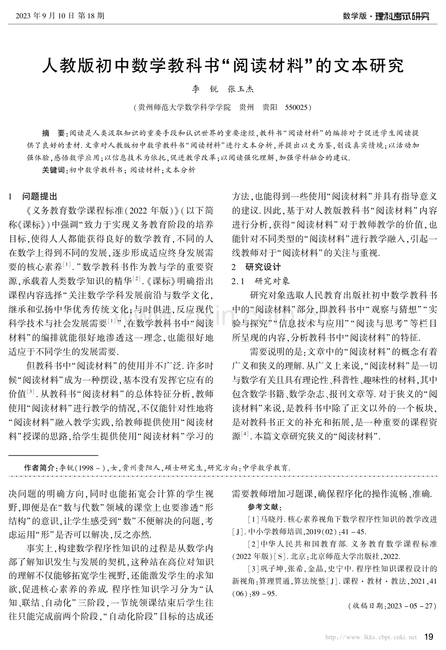 人教版初中数学教科书“阅读材料”的文本研究.pdf_第1页