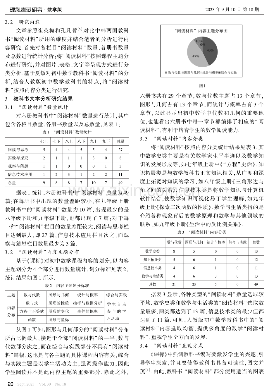 人教版初中数学教科书“阅读材料”的文本研究.pdf_第2页