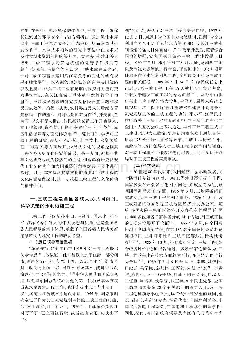 全国各族人民共商共建共享的大国重器——三峡工程文化内涵述论.pdf_第2页