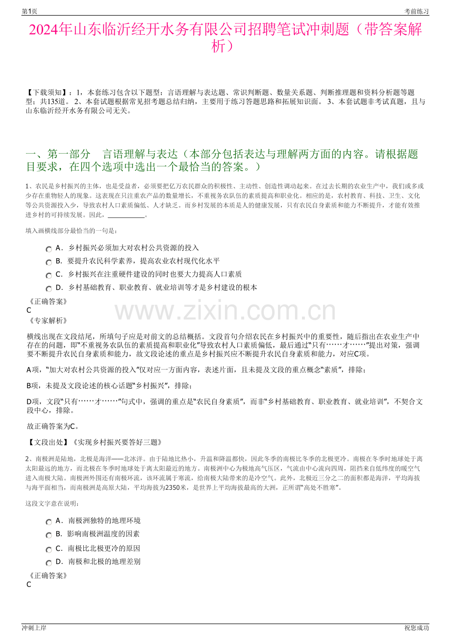 2024年山东临沂经开水务有限公司招聘笔试冲刺题（带答案解析）.pdf_第1页