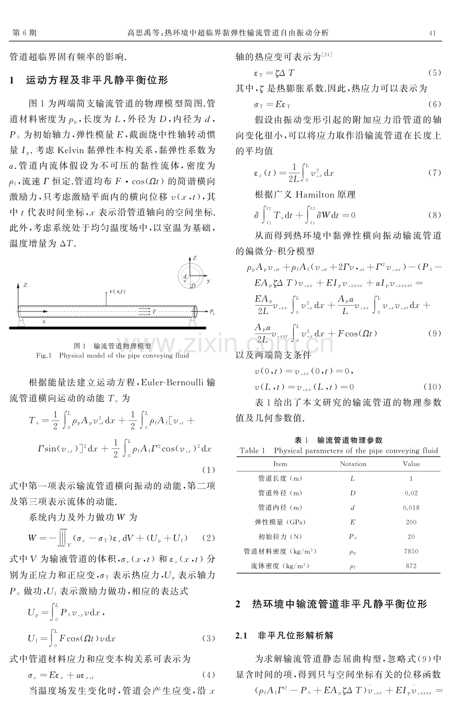 热环境中超临界黏弹性输流管道自由振动分析.pdf_第3页