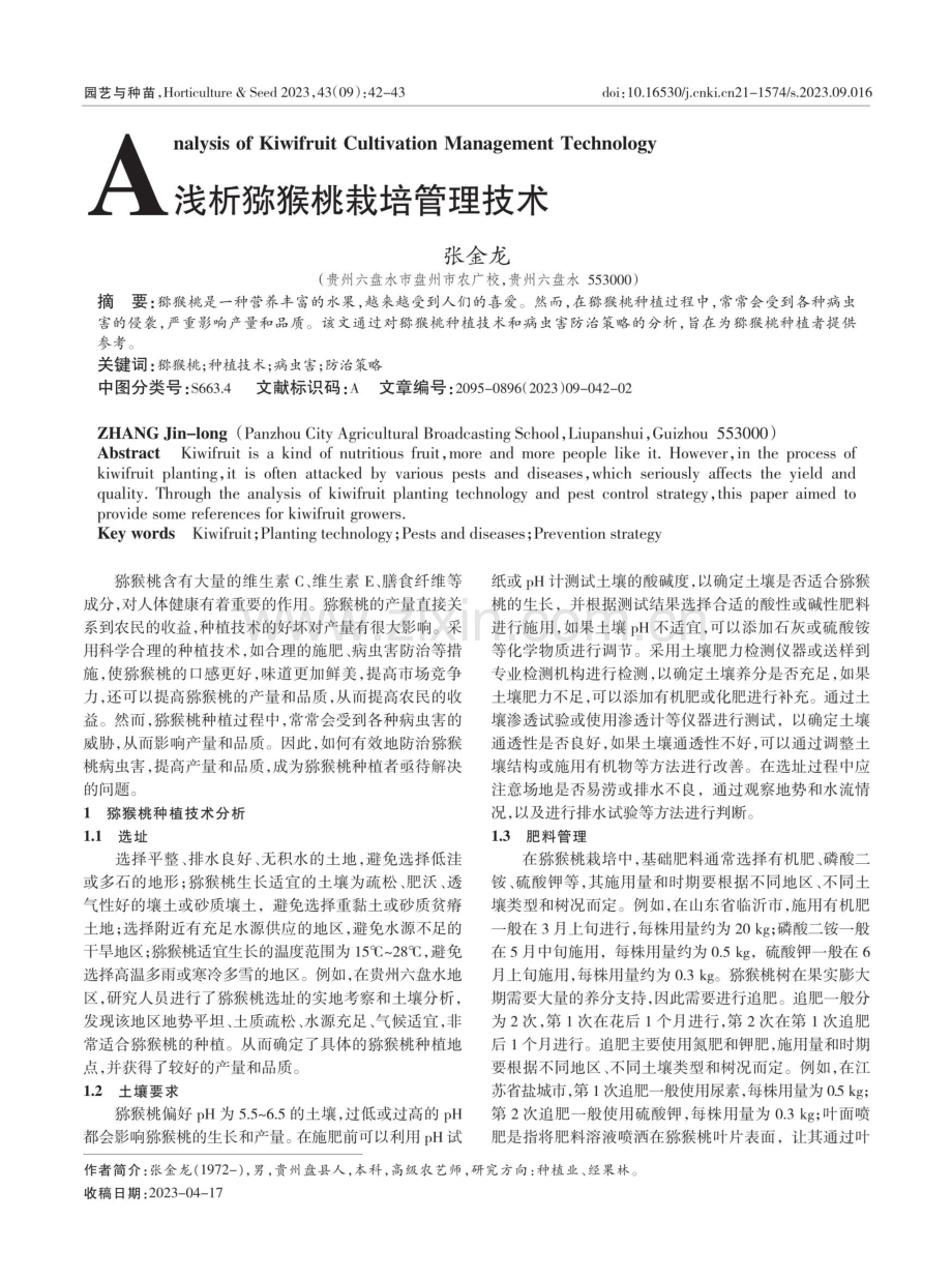 浅析猕猴桃栽培管理技术.pdf_第1页