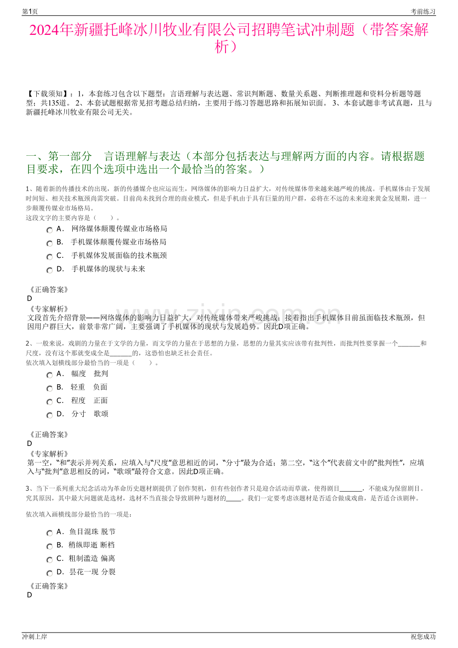 2024年新疆托峰冰川牧业有限公司招聘笔试冲刺题（带答案解析）.pdf_第1页