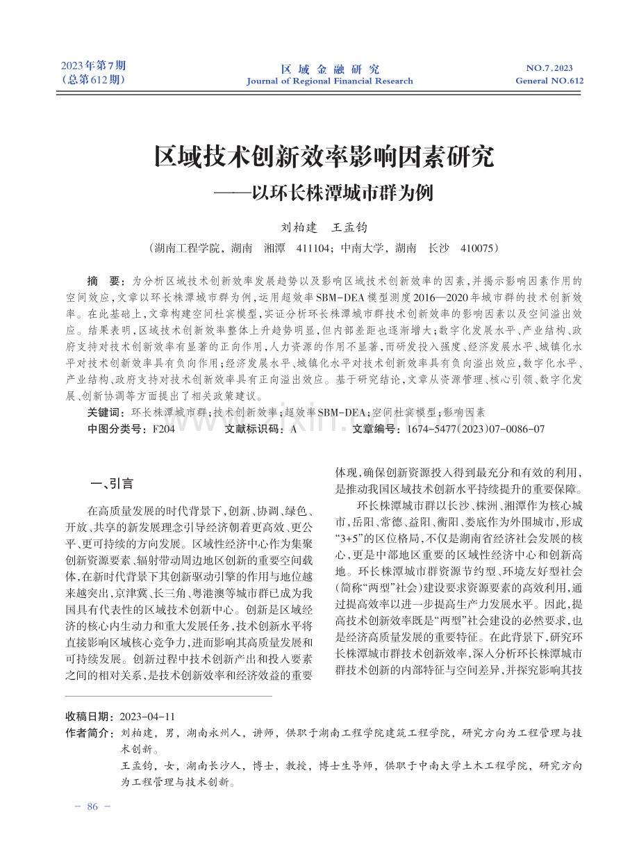 区域技术创新效率影响因素研究——以环长株潭城市群为例.pdf_第1页