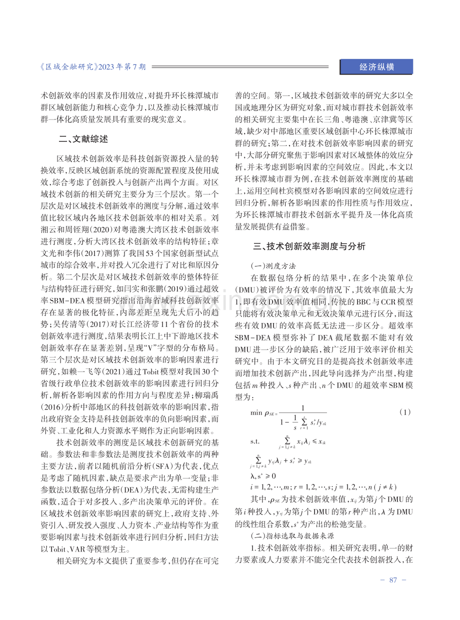 区域技术创新效率影响因素研究——以环长株潭城市群为例.pdf_第2页