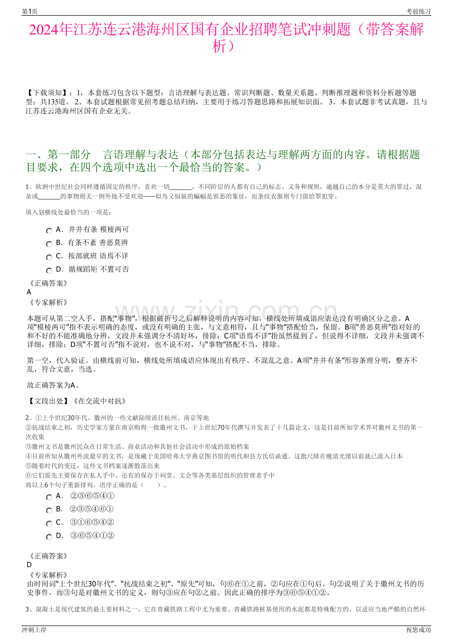 2024年江苏连云港海州区国有企业招聘笔试冲刺题（带答案解析）.pdf_第1页