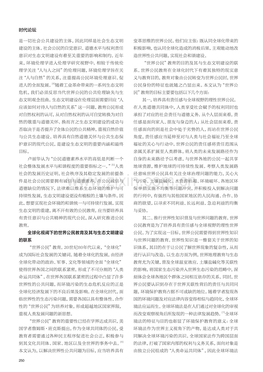 全球化视阈下生态文明建设与世界公民教育的内涵与联系.pdf_第2页