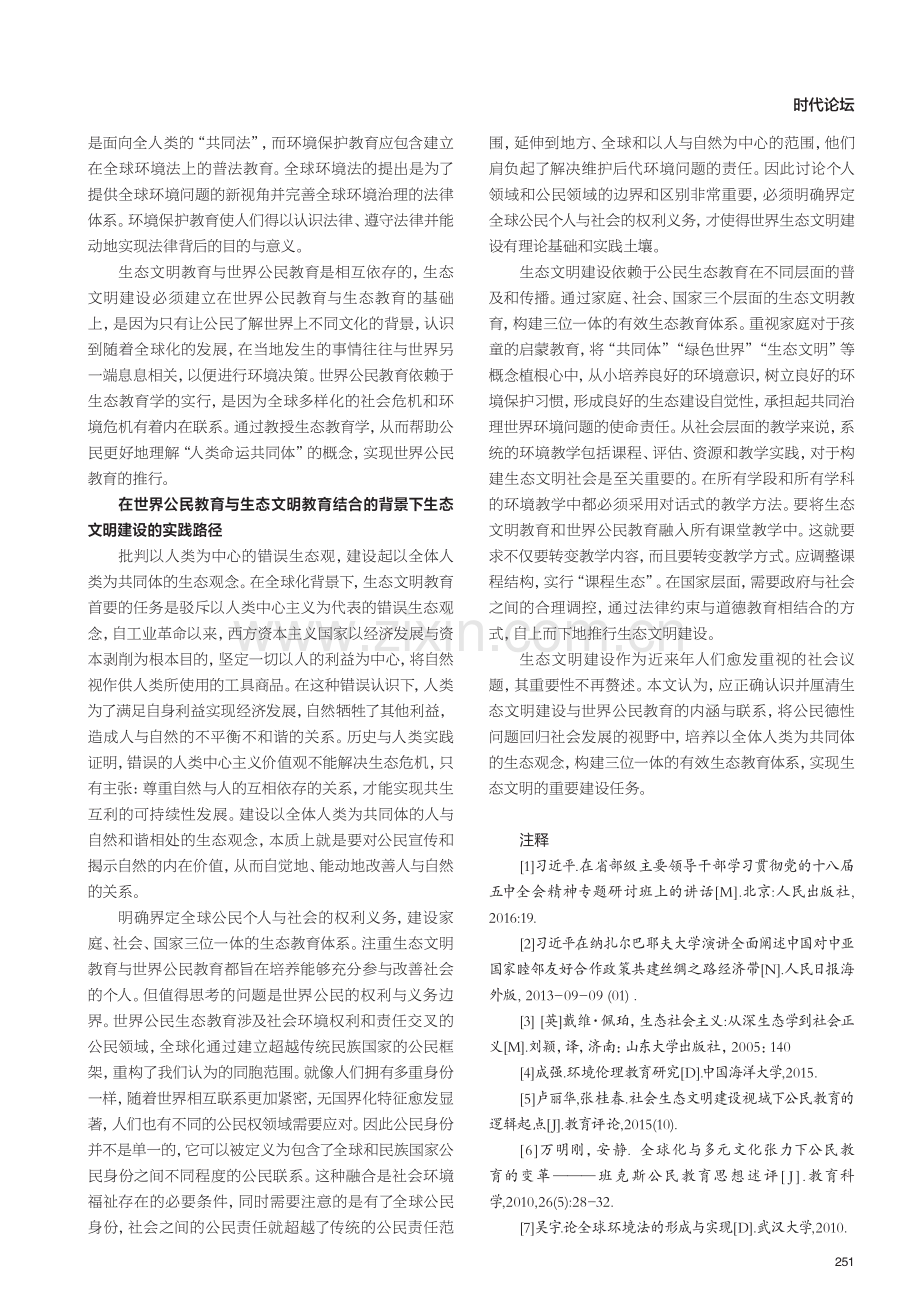 全球化视阈下生态文明建设与世界公民教育的内涵与联系.pdf_第3页