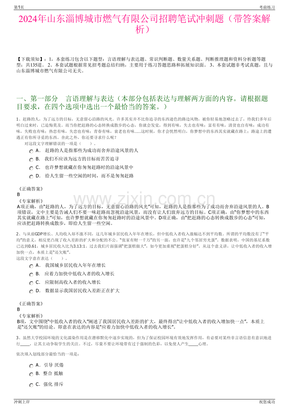 2024年山东淄博城市燃气有限公司招聘笔试冲刺题（带答案解析）.pdf_第1页