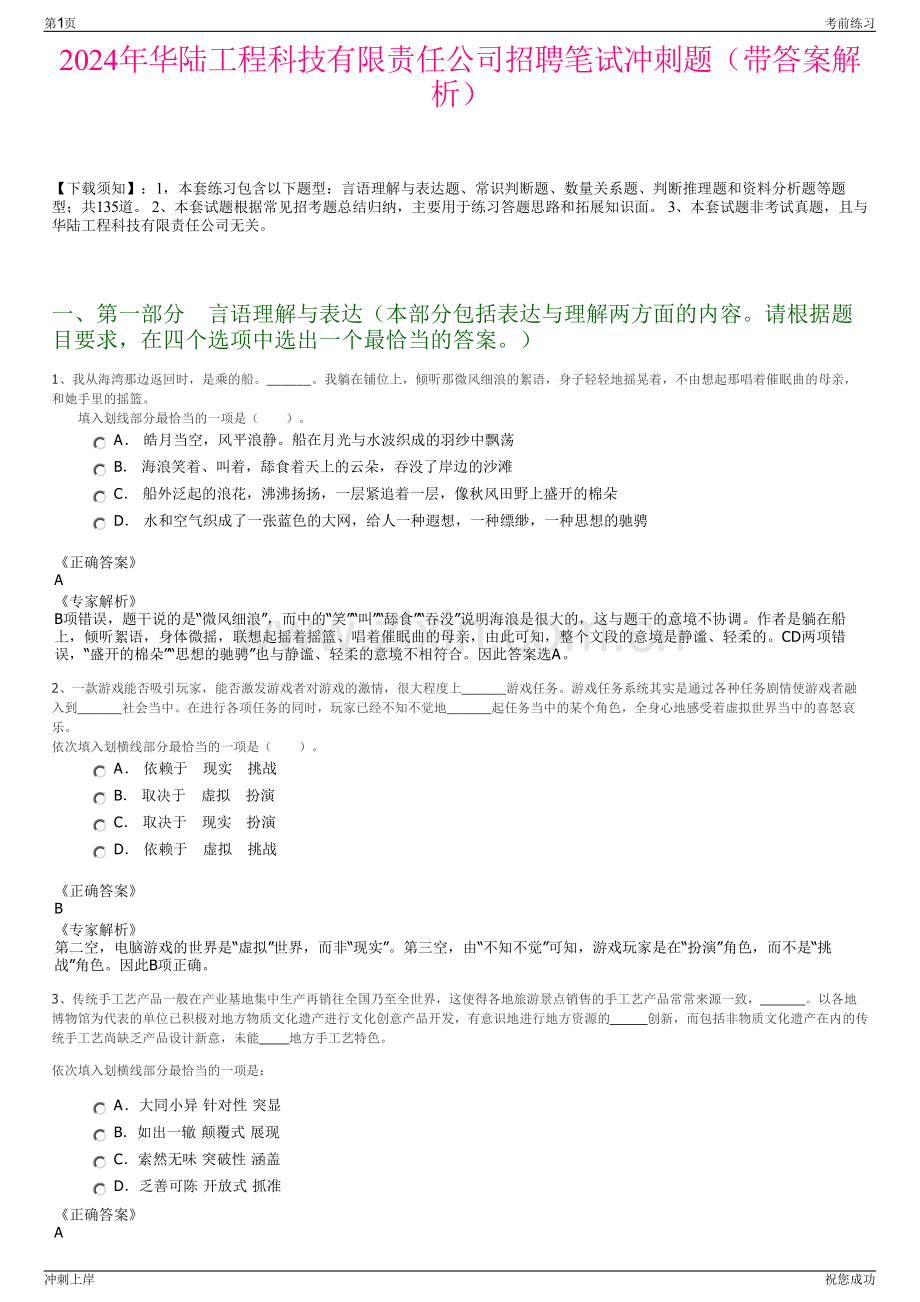 2024年华陆工程科技有限责任公司招聘笔试冲刺题（带答案解析）.pdf_第1页