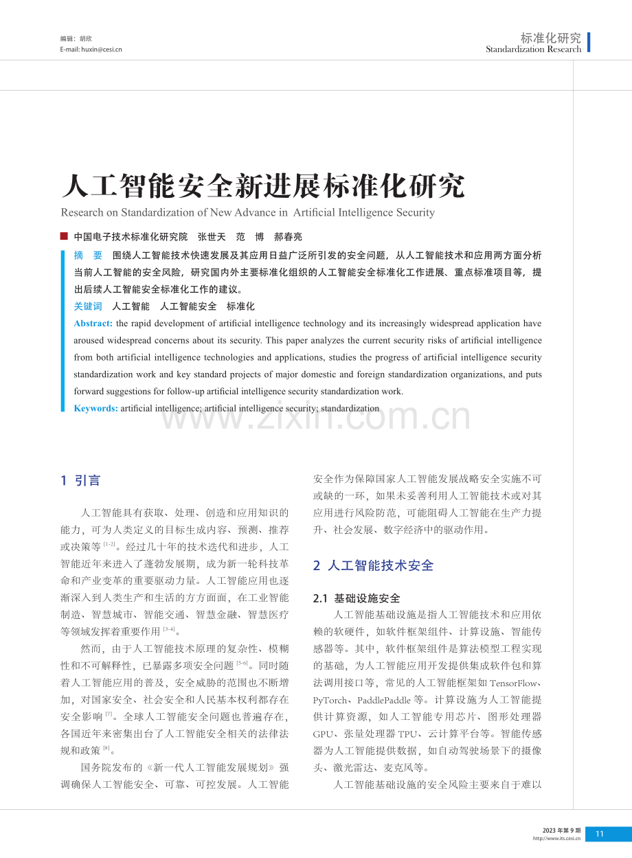 人工智能安全新进展标准化研究.pdf_第1页