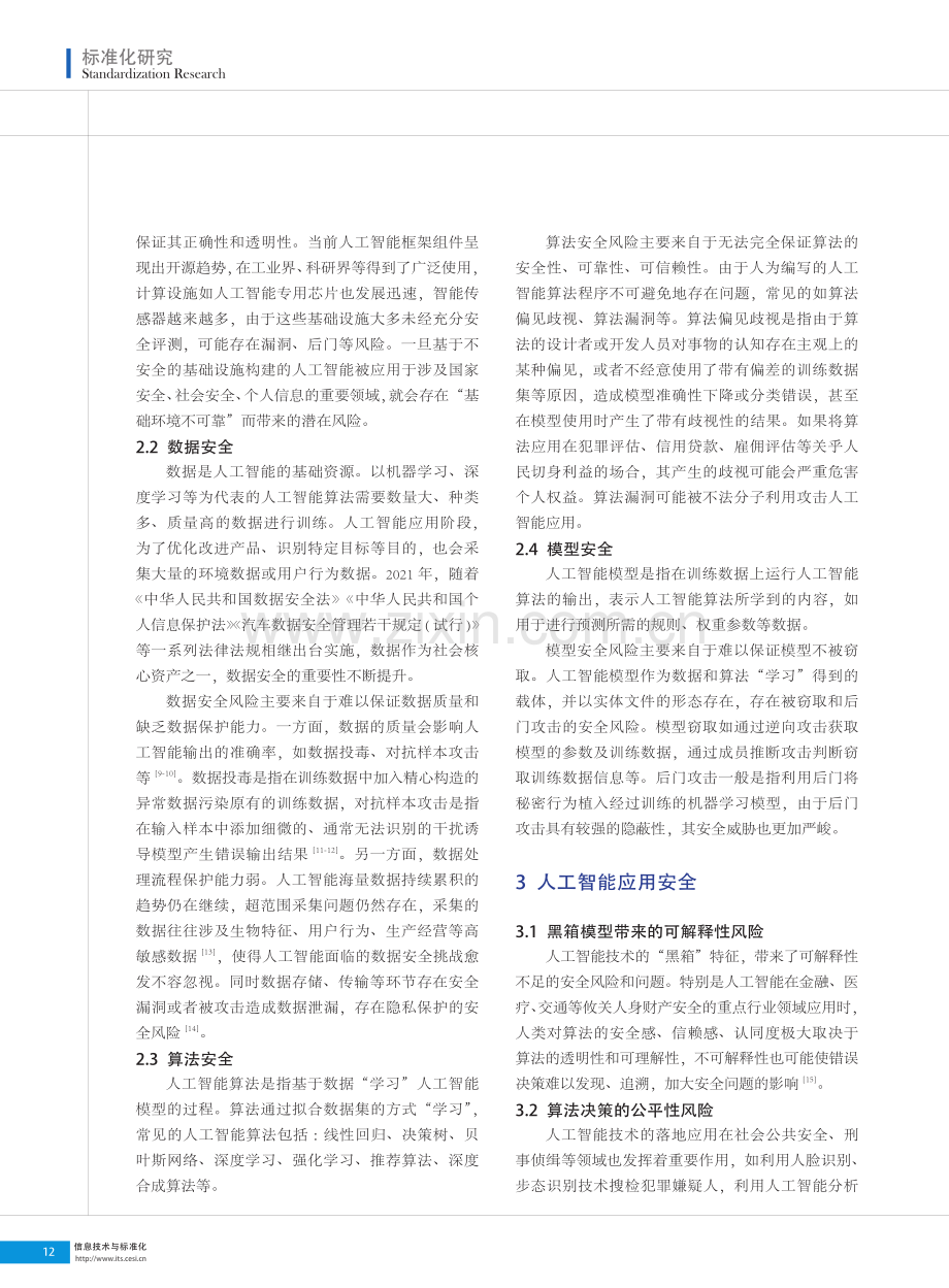 人工智能安全新进展标准化研究.pdf_第2页