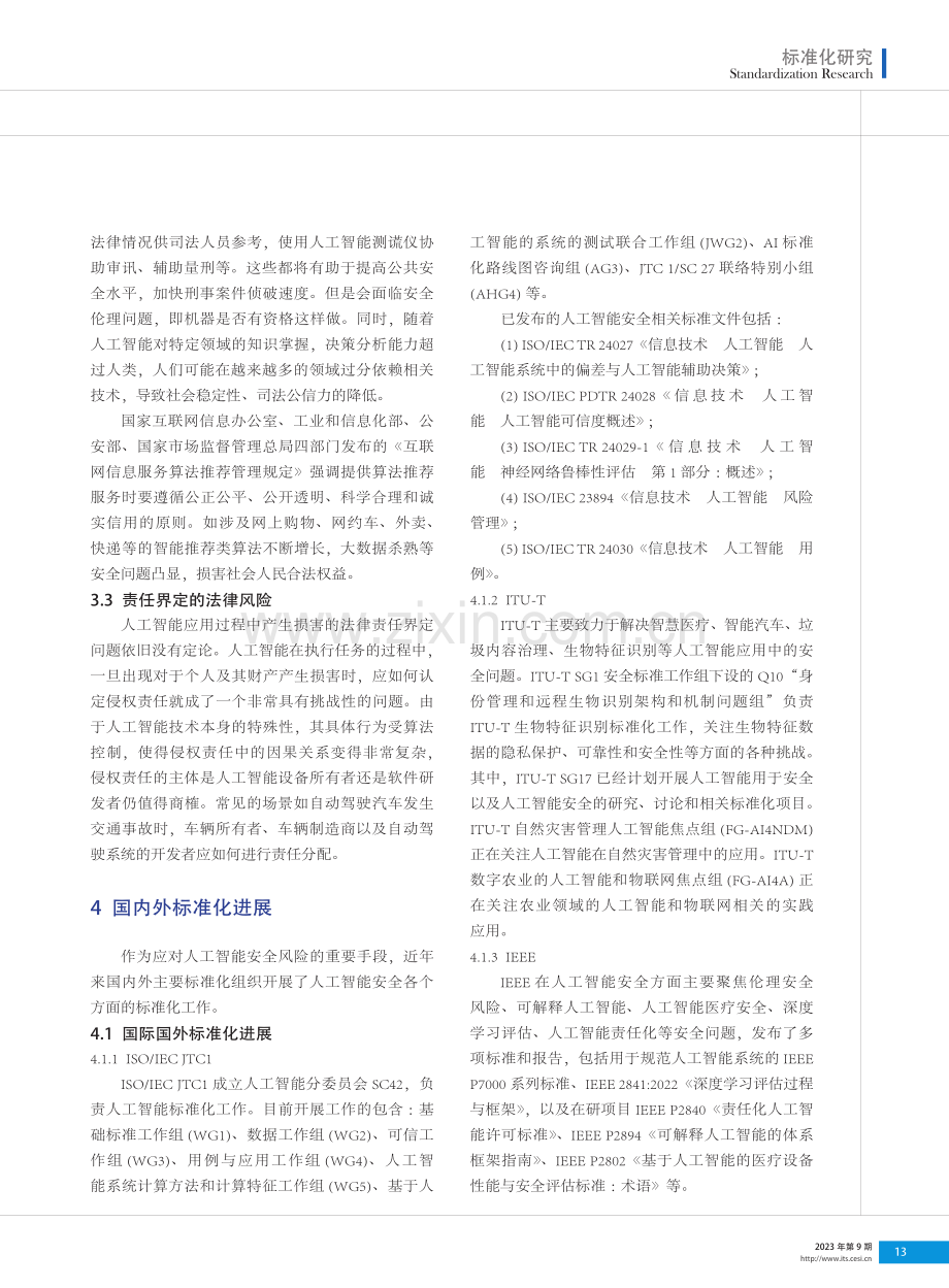 人工智能安全新进展标准化研究.pdf_第3页