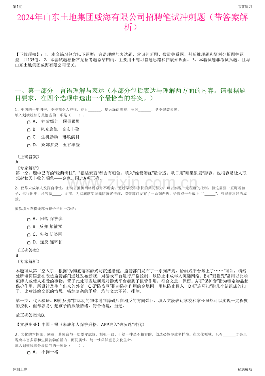 2024年山东土地集团威海有限公司招聘笔试冲刺题（带答案解析）.pdf_第1页