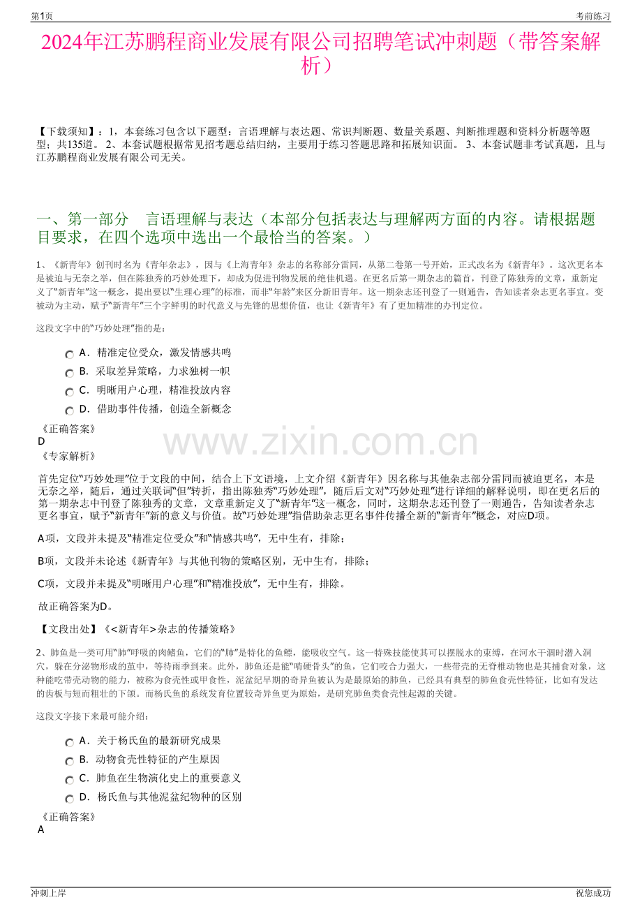 2024年江苏鹏程商业发展有限公司招聘笔试冲刺题（带答案解析）.pdf_第1页