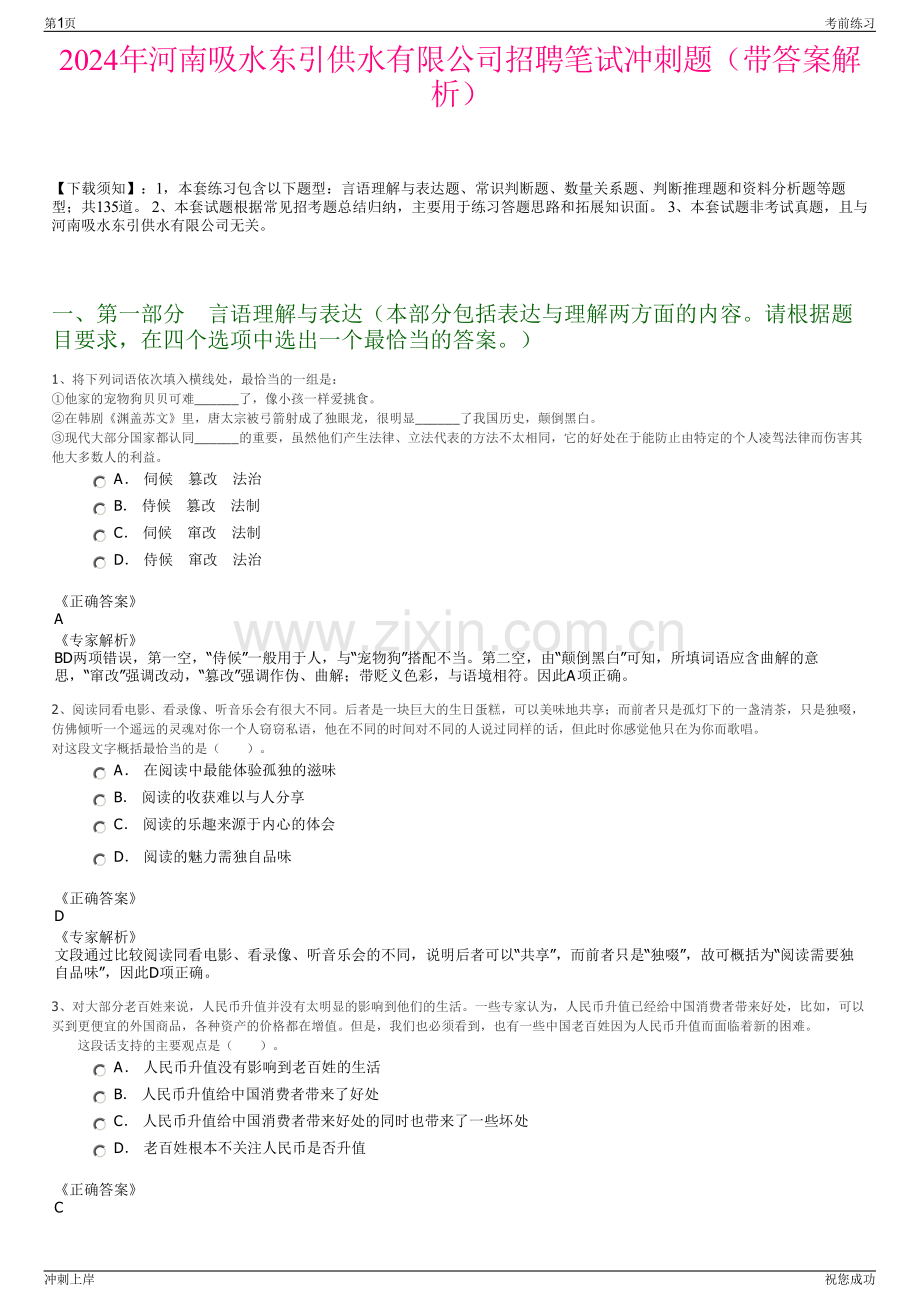 2024年河南吸水东引供水有限公司招聘笔试冲刺题（带答案解析）.pdf_第1页