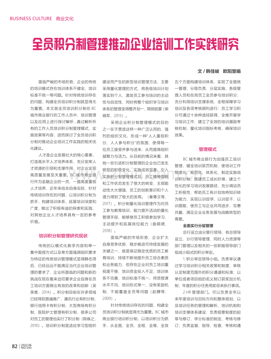 全员积分制管理推动企业培训工作实践研究.pdf_第1页