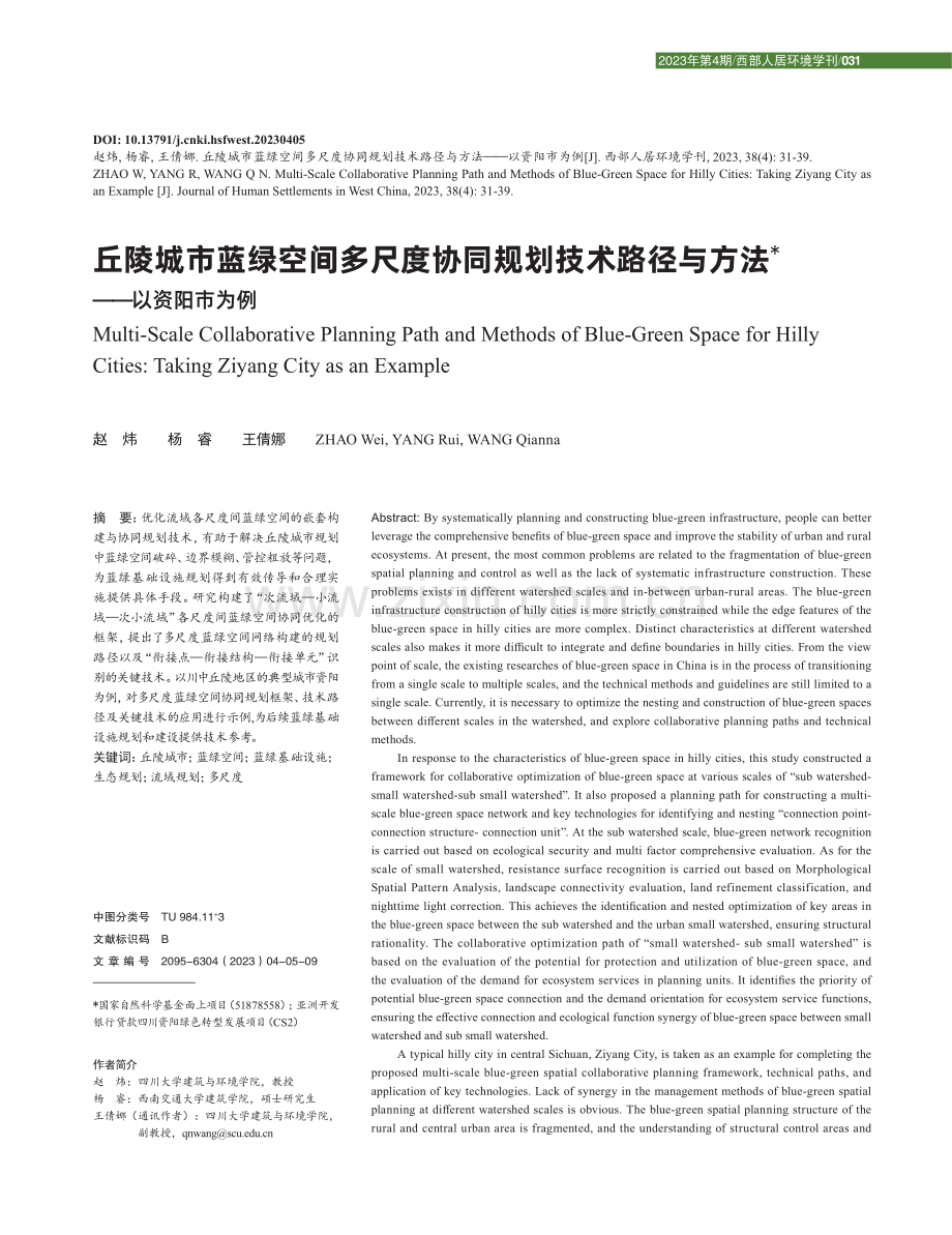 丘陵城市蓝绿空间多尺度协同规划技术路径与方法——以资阳市为例.pdf_第1页