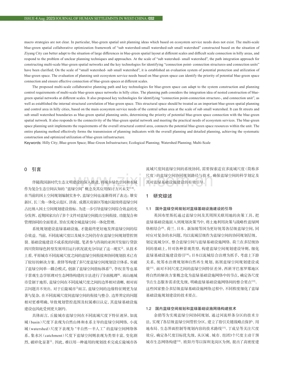 丘陵城市蓝绿空间多尺度协同规划技术路径与方法——以资阳市为例.pdf_第2页