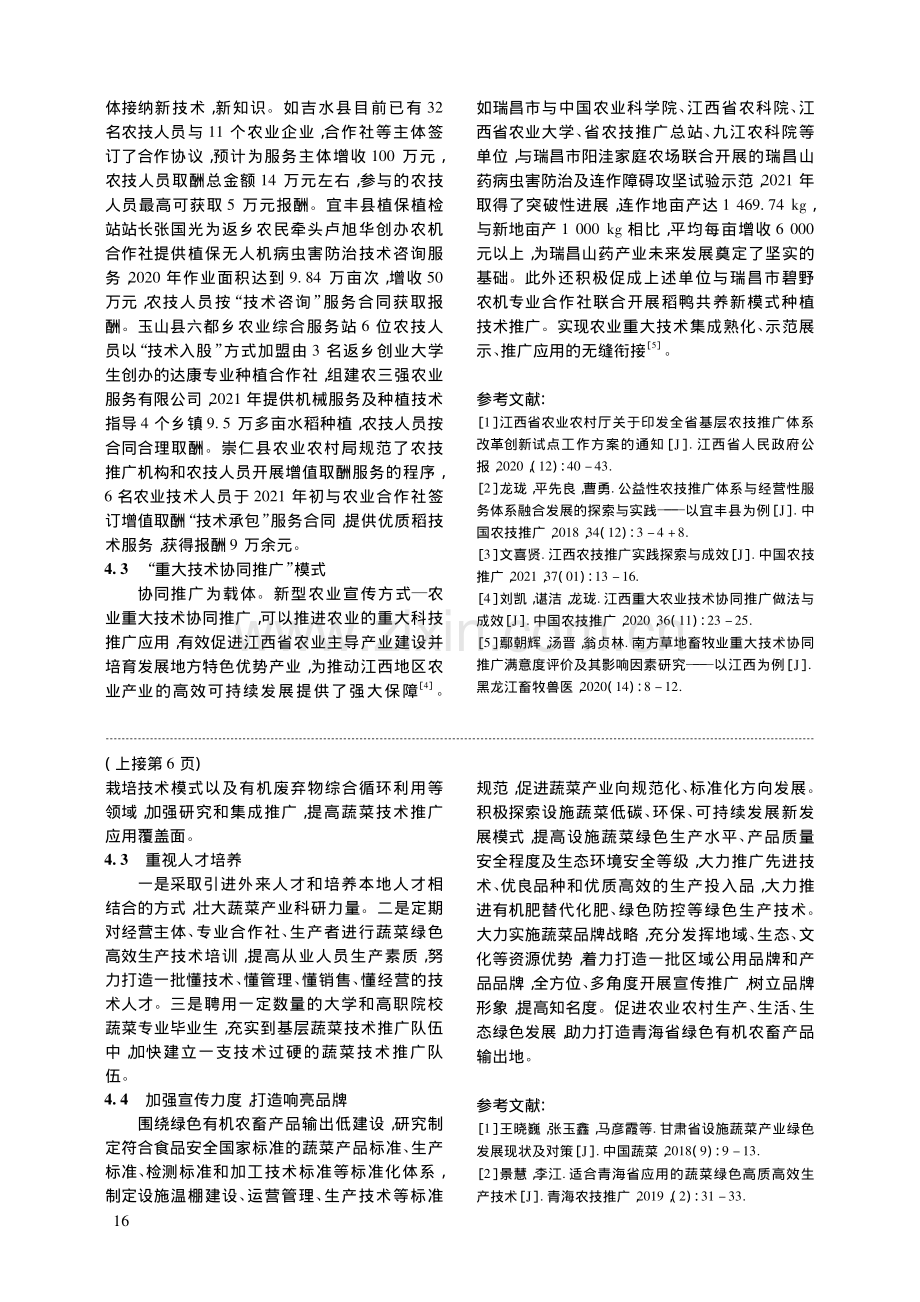 浅议青海地区蔬菜产业绿色高效生产模式.pdf_第3页