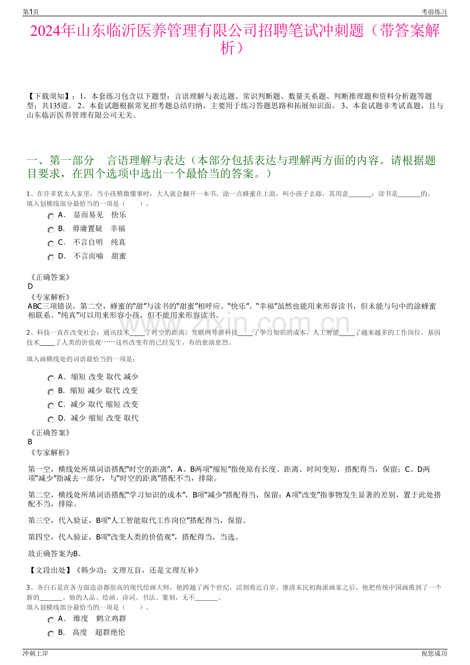 2024年山东临沂医养管理有限公司招聘笔试冲刺题（带答案解析）.pdf_第1页