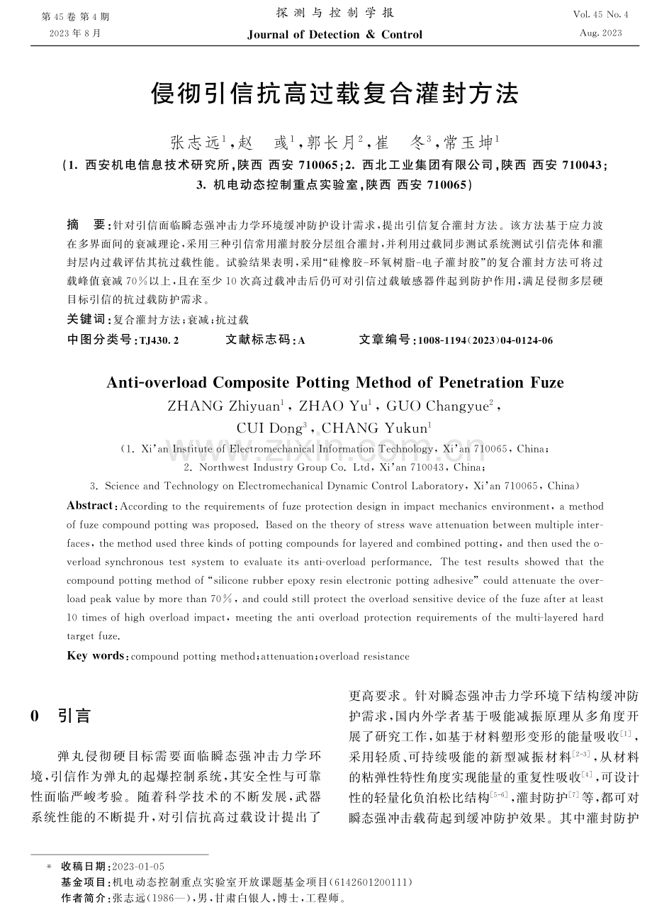 侵彻引信抗高过载复合灌封方法.pdf_第1页